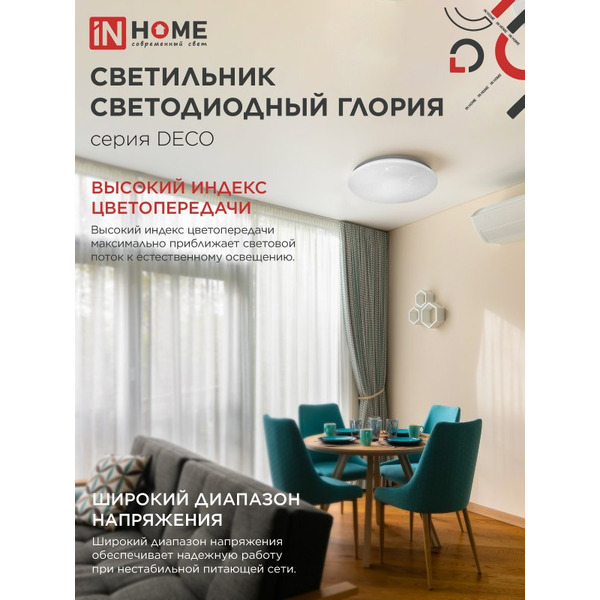 Светильник светодиодный IN HOME DECO ГЛОРИЯ (4690612052472)