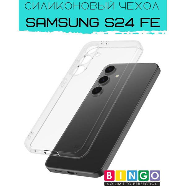 Бампер Bingo TPU 2.0mm для SAMSUNG S24 FE Белый
