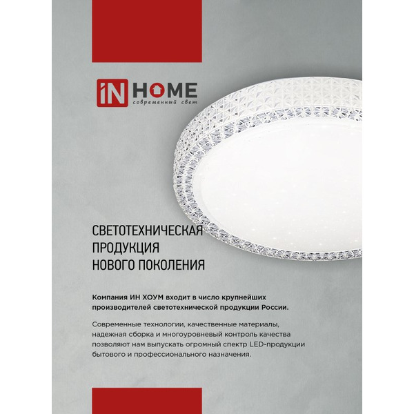 Светильник светодиодный IN HOME COMFORT DIAMOND-RGB (4690612058887)