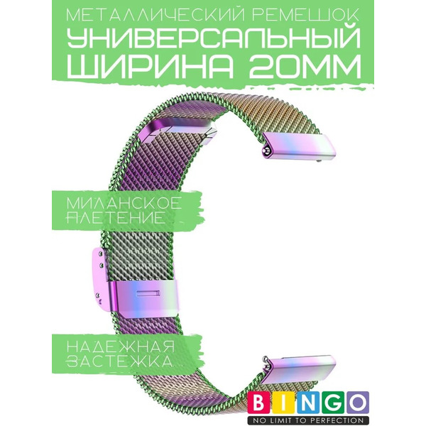 Ремешок Bingo Stainless Grid для часов 20мм (хамелеон)