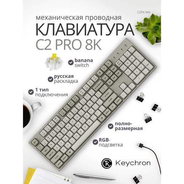 Клавиатура Keychron C2 Pro 8K C2PX-M4-RU (Keychron Super Banana)