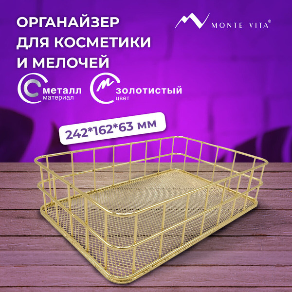 Органайзер для косметики Monte Vita Корзинка 272481 (золотой)
