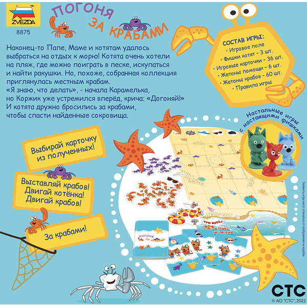 Настольная игра Звезда Три кота. Погоня за крабами 8875