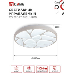 Светильник светодиодный IN HOME COMFORT SHELL-RGB (4690612058917)