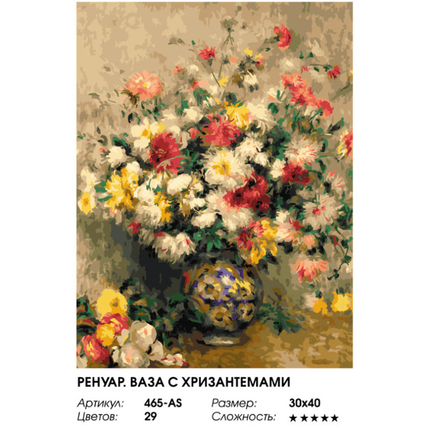 Картина по номерам Белоснежка Ренуар. Ваза с хризантемами 465-AS