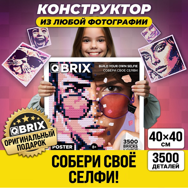 Фото-конструктор QBRIX Poster 50003