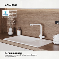 Мойка кухонная Polygran Gals 862 (белый хлопок)