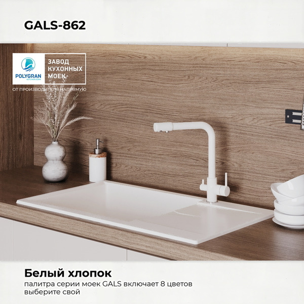 Мойка кухонная Polygran Gals 862 (белый хлопок)