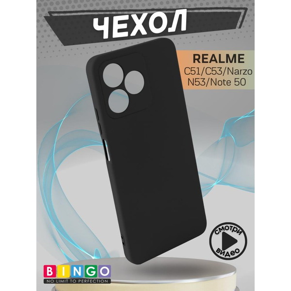 Бампер Bingo Liquid TPU для REALME C51/C53/Narzo N53 Черный