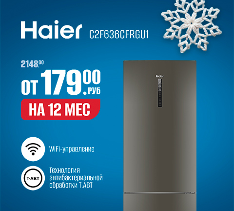 Холодильник HAIER C2F636CFRGU1