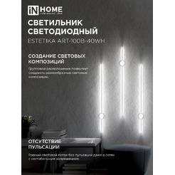 Светильник светодиодный IN HOME ESTETIKA ART-100B-40WH (4690612056951)