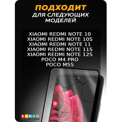 Защитное стекло для телефона Bingo Full Silkprint Xiaomi Redmi Note 12S/10/10S/Poco M4 Pro 4G/M5S (черный)