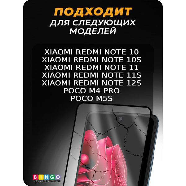Защитное стекло для телефона Bingo Full Silkprint Xiaomi Redmi Note 12S/10/10S/Poco M4 Pro 4G/M5S (черный)