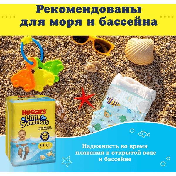 Детские одноразовые подгузники для плавания HUGGIES Little Swimmers 2-3 (3-8кг)*14шт