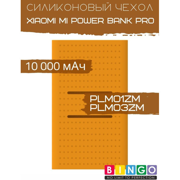 Чехол Bingo Silicone для XIAOMI Mi Power Bank Pro (PLM01ZM/PLM03ZM) 10000mAh Оранжевый