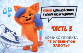 Правила идеальной глажки для долгой службы гаджетов