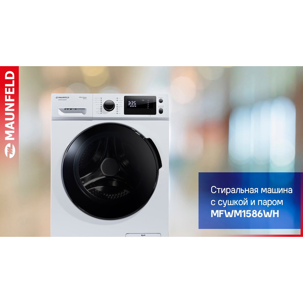 Стирально-сушильная машина MAUNFELD MFWM1586WH