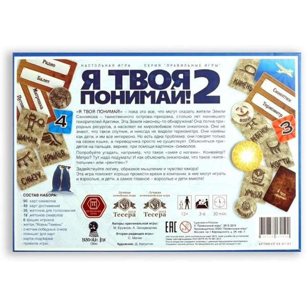 Настольная игра Правильные Игры Я твоя понимай-2! 24-01-01