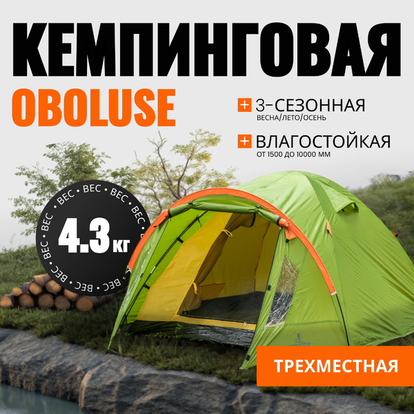 Палатка Coyote Oboluse-3 CL-A23-3P