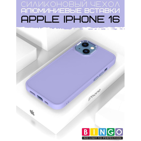 Бампер BINGO Metal для APPLE iPhone 16 лавандовый