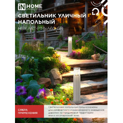 Светильник уличный настенный IN HOME НБУ ART-PT-A60-GR (4690612048505)