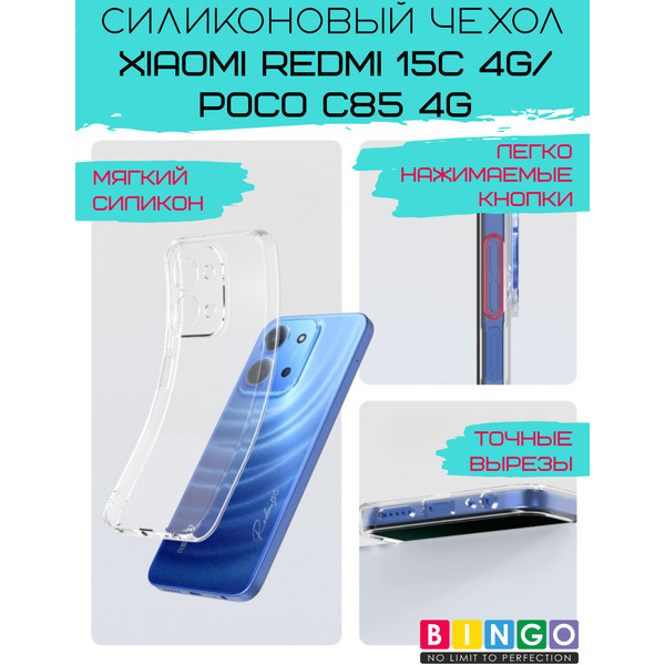 Бампер BINGO TPU 2.0mm для XIAOMI Redmi 15C 4G/POCO C85 4G Белый
