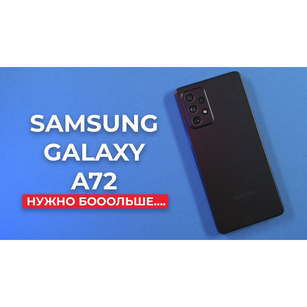 Смартфон Samsung Galaxy A72 6GB/128GB (фиолетовый)