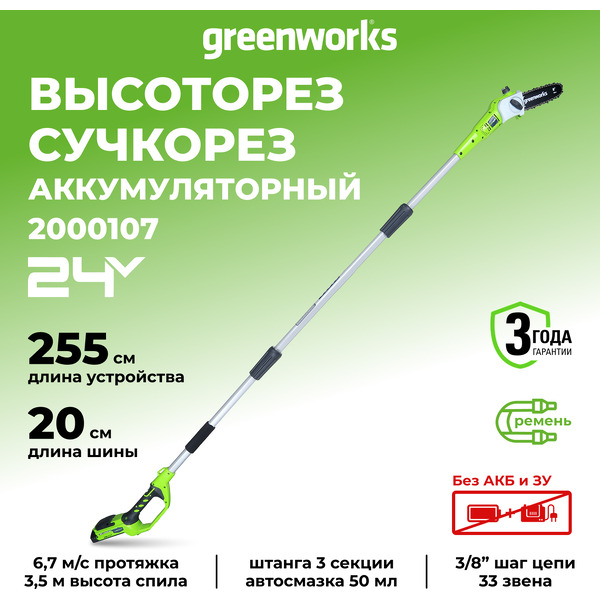 Высоторез Greenworks G24PS20 (2000107)