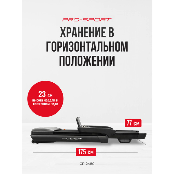 Электрическая беговая дорожка PRO-Sport CP-2480