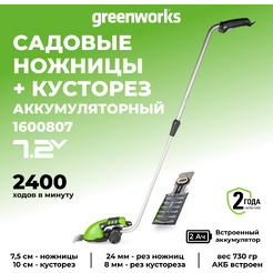 Садовые ножницы Greenworks G7.2GS 1600807