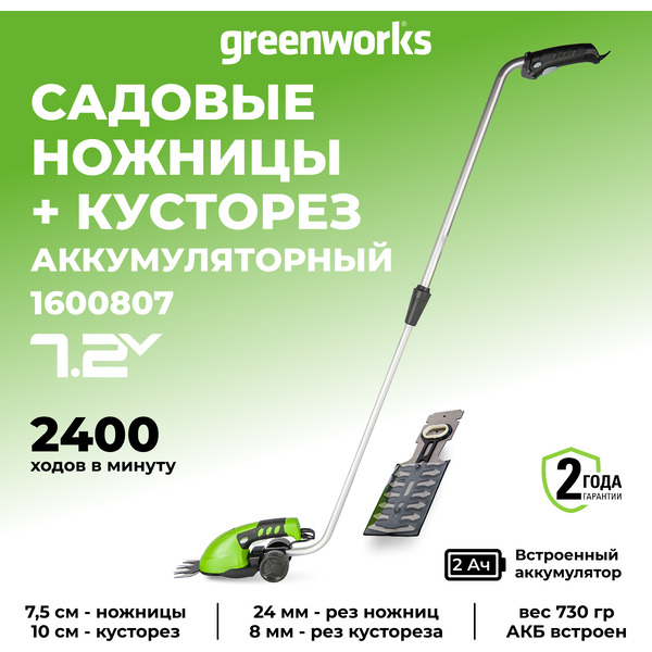 Садовые ножницы Greenworks G7.2GS 1600807