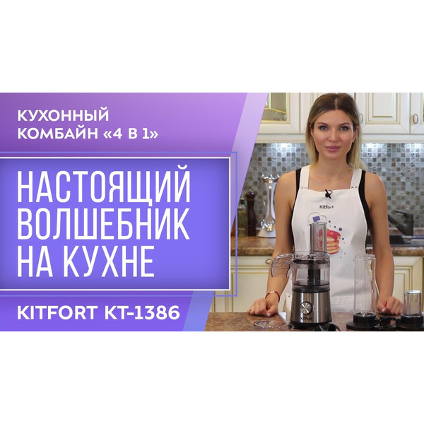 Кухонный комбайн KITFORT КТ-1386