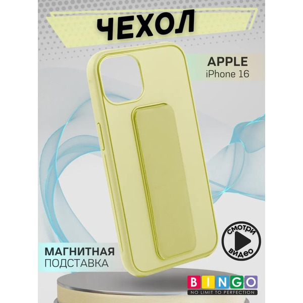 Бампер Bingo Stand для APPLE iPhone 16 Желтый