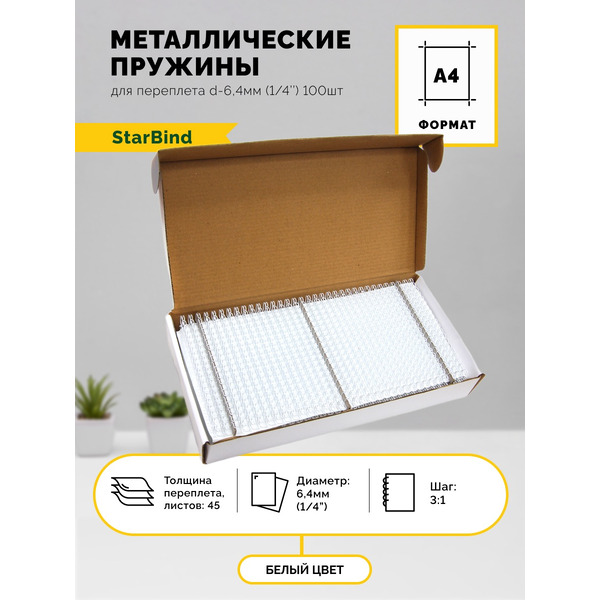 Металлические пружины STARBIND в нарезке 3:1 1/4 6,4 мм белые 100шт./ TRW064WtSB