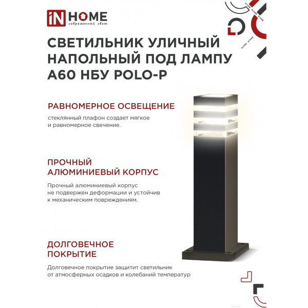 Уличный светильник INhome POLO-SP600-1xA60-BL 4690612051659
