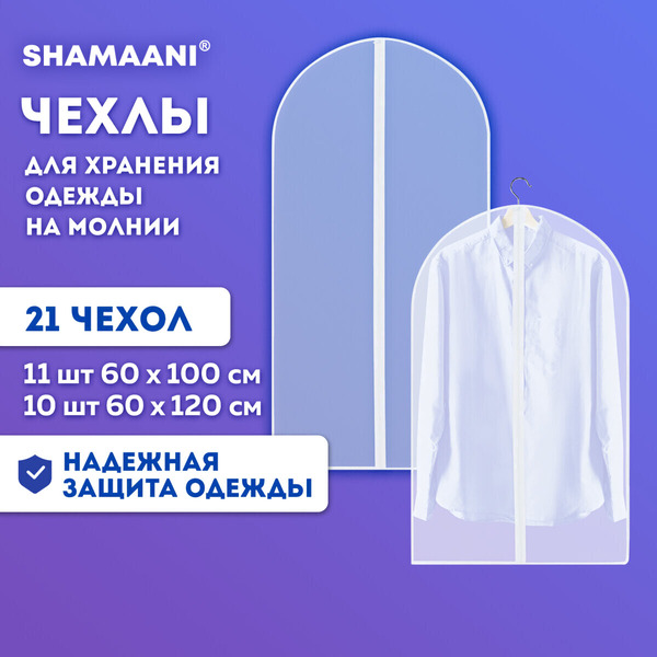 Набор чехлов для одежды Shamaani 609600 (21шт)