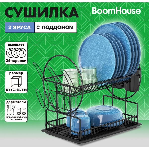 Сушилка для посуды Boomhouse 701125 (черный)