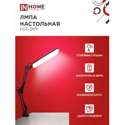 Светильник настольный светодиодный In Home Plus ССC-05Ч 4690612045320