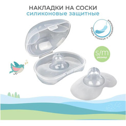 Накладки MT/116 Мама Тама защитные на соски, силиконовые, размер S/M, 2 шт.