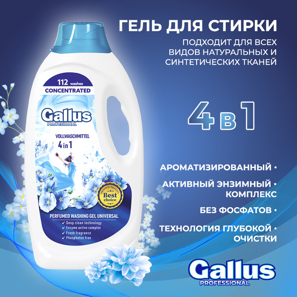 Гель для стирки Gallus Professional Универсальный 4в1 (4.05 л)