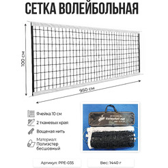 Сетка волейбольная LONGFA PPE-035