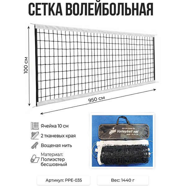 Сетка волейбольная LONGFA PPE-035