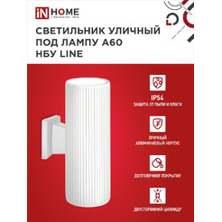 Светильник уличный настенный двусторонний IN HOME НБУ LINE-2хA60-WH (4690612045054)