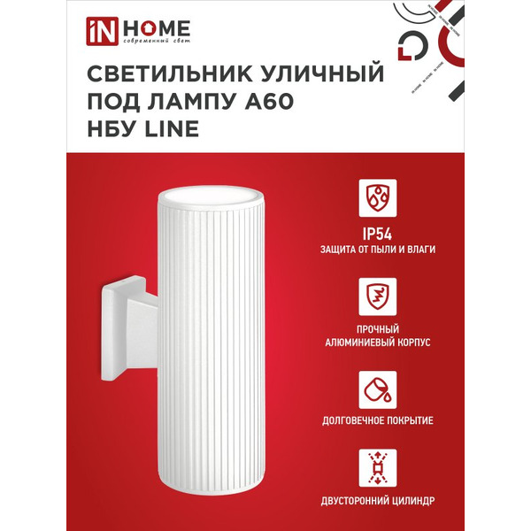 Светильник уличный настенный двусторонний IN HOME НБУ LINE-2хA60-WH (4690612045054)