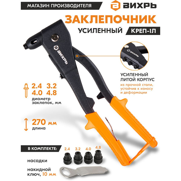 Заклепочник Вихрь КРЕП-1Л 73/9/4/5