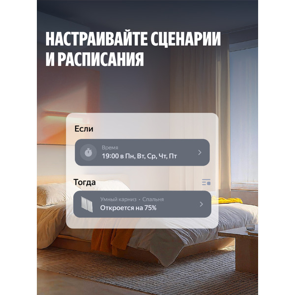 Умный карниз для штор Яндекс YNDX-00592 2.5-4.5м работает с Алисой, Zigbee