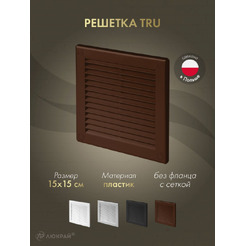 Решетка с сеткой от насекомых Awenta TRU2BR