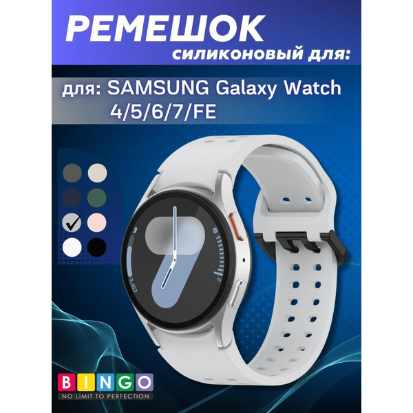 Ремешок Bingo Double Holes для SAMSUNG Galaxy Watch 4/5/6/7/FE Светло-серый