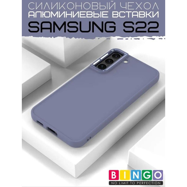 Бампер Bingo Metal для SAMSUNG S22 Лавандовый
