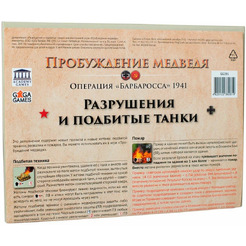 Настольная игра GaGa Пробуждение медведя. Разрушения и подбитые танки GG281